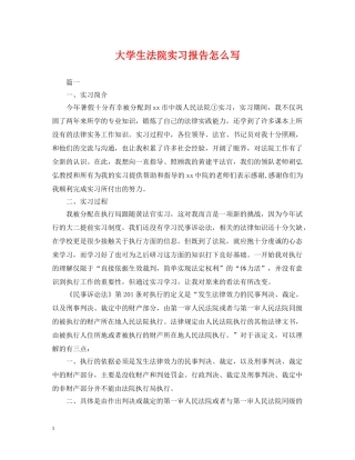 大学生法院实习报告怎么写 