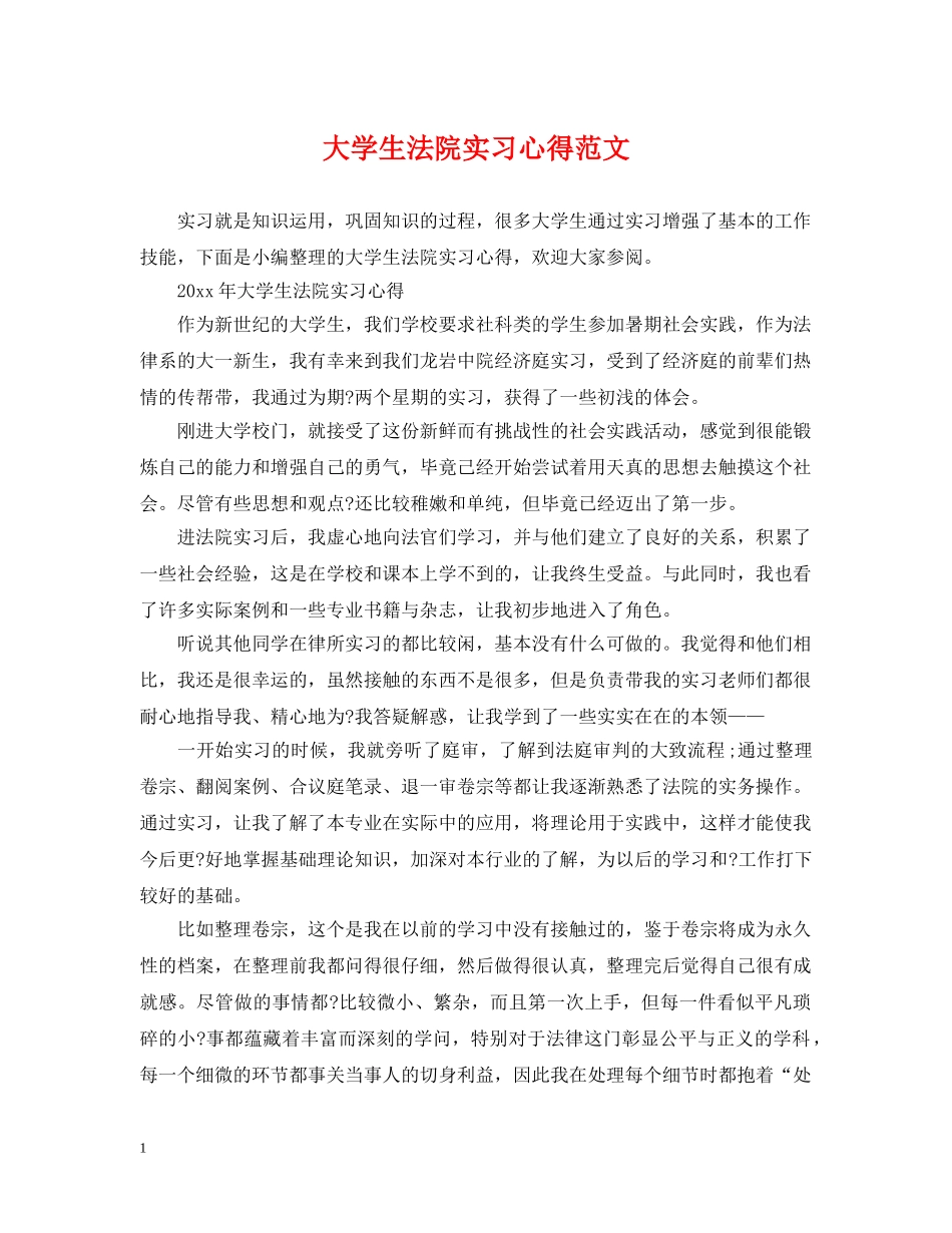 大学生法院实习心得范文 _第1页