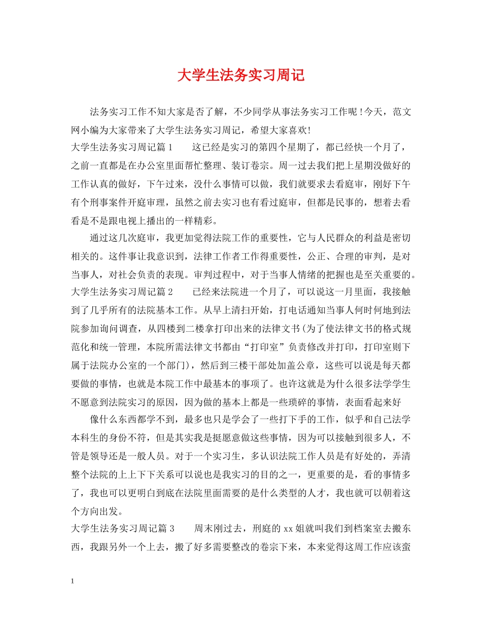 大学生法务实习周记 _第1页