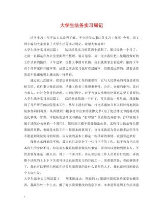 大学生法务实习周记 