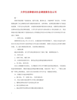 大学生法律意识社会调查报告怎么写 