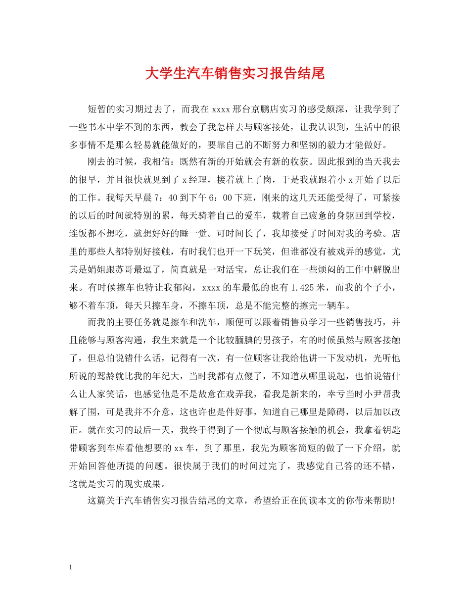 大学生汽车销售实习报告结尾 _第1页