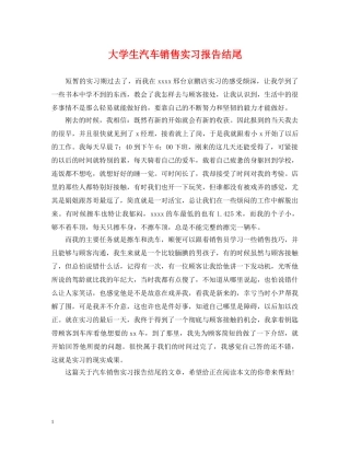 大学生汽车销售实习报告结尾 