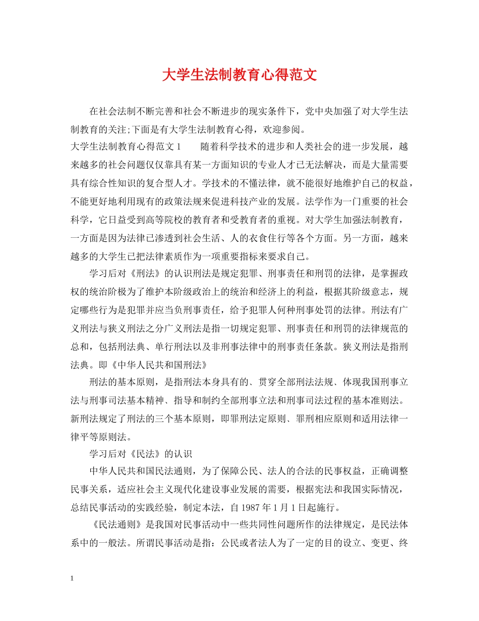 大学生法制教育心得范文 _第1页