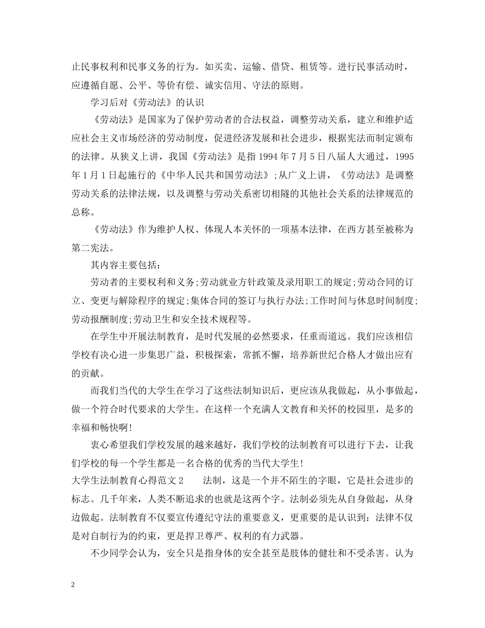 大学生法制教育心得范文 _第2页