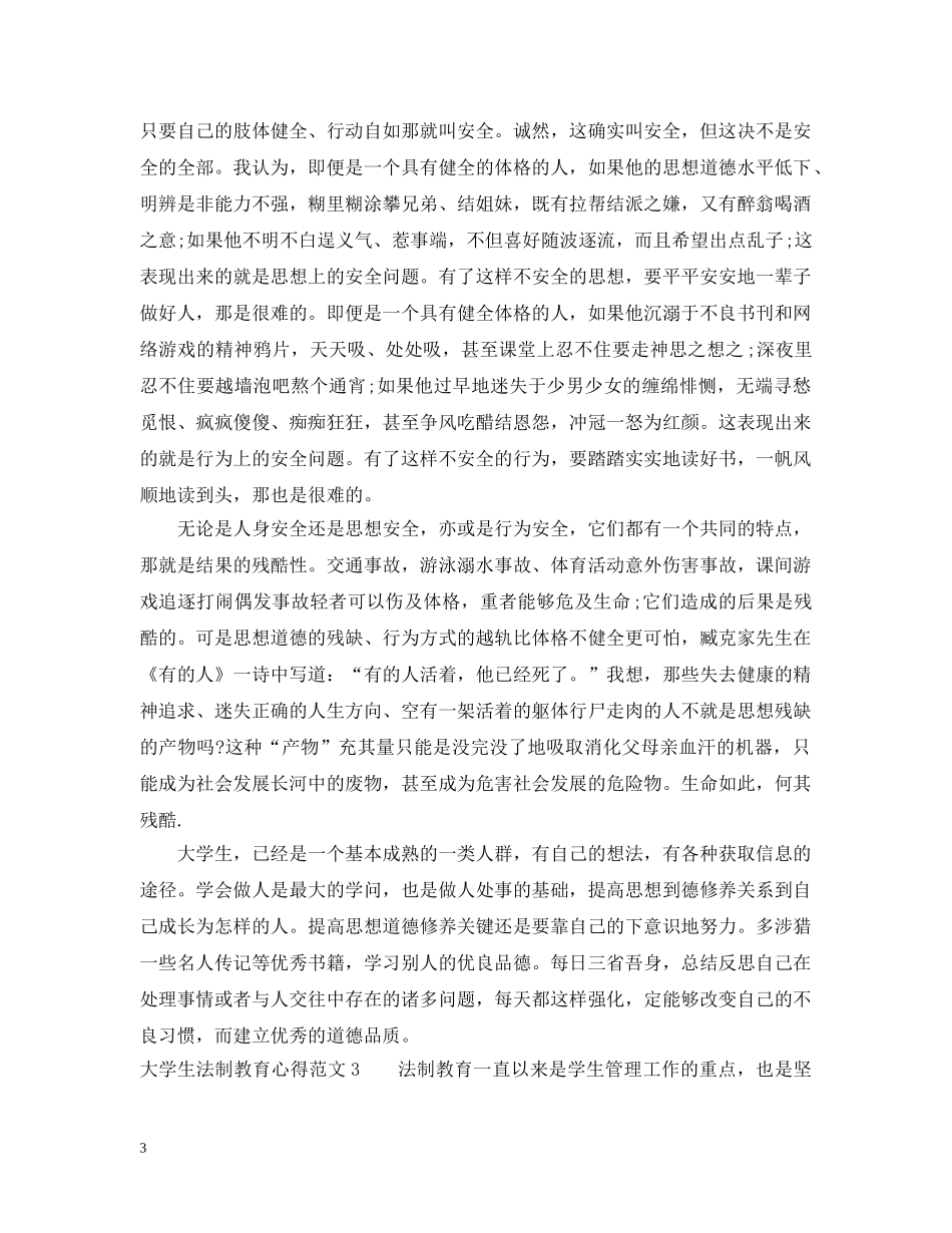 大学生法制教育心得范文 _第3页