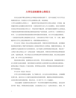 大学生法制教育心得范文 
