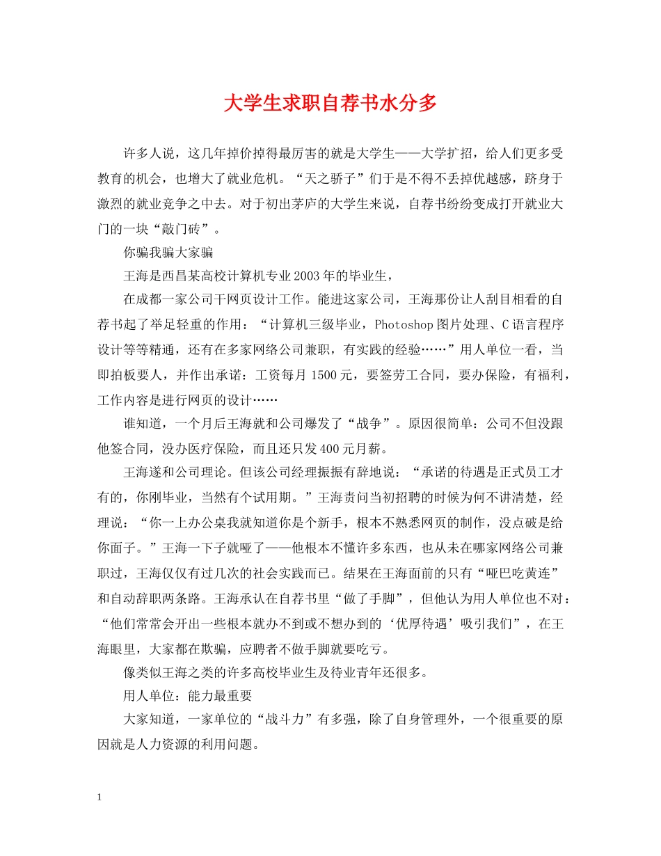 大学生求职自荐书水分多 _第1页