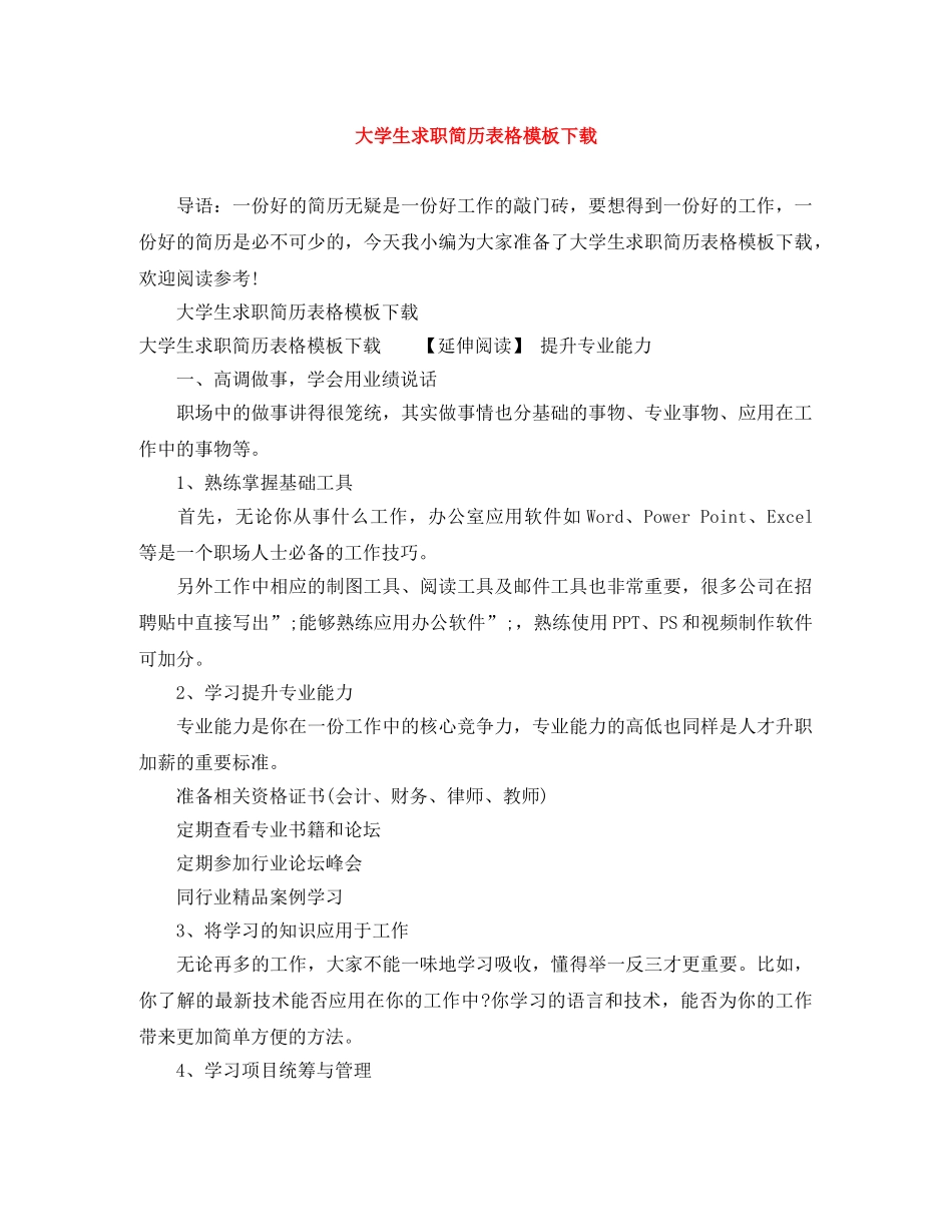 大学生求职简历表格模板下载 _第1页
