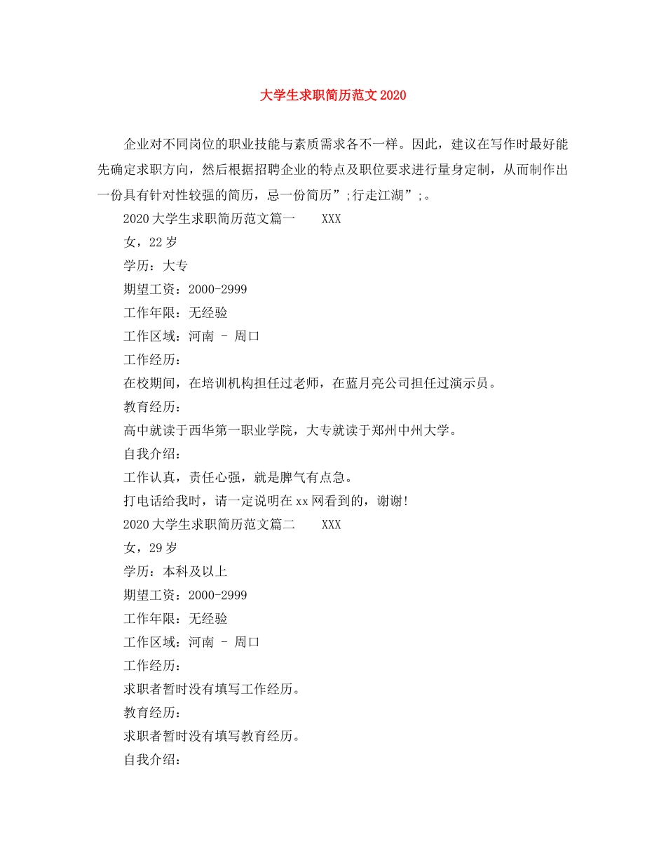 大学生求职简历范文2024 _第1页