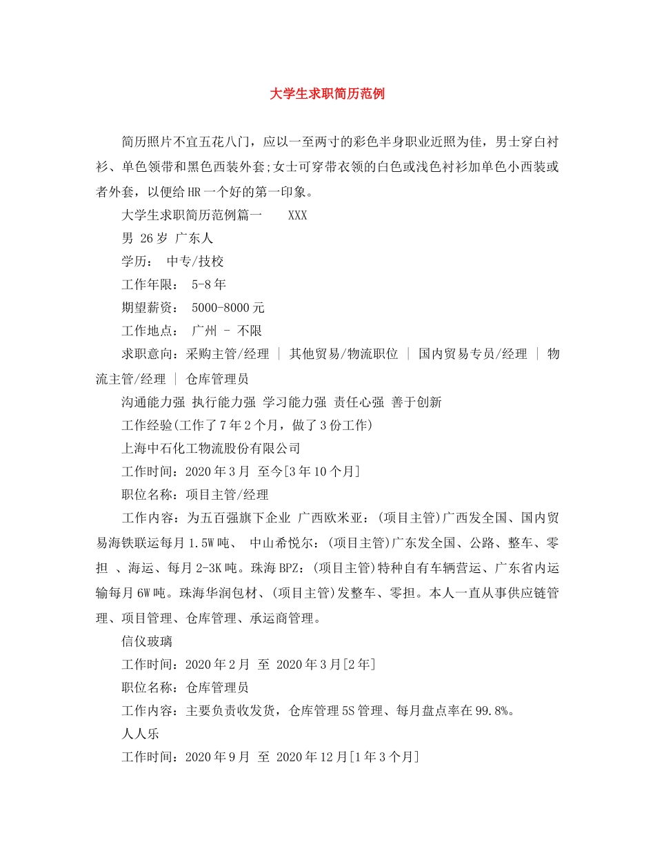 大学生求职简历范例 _第1页