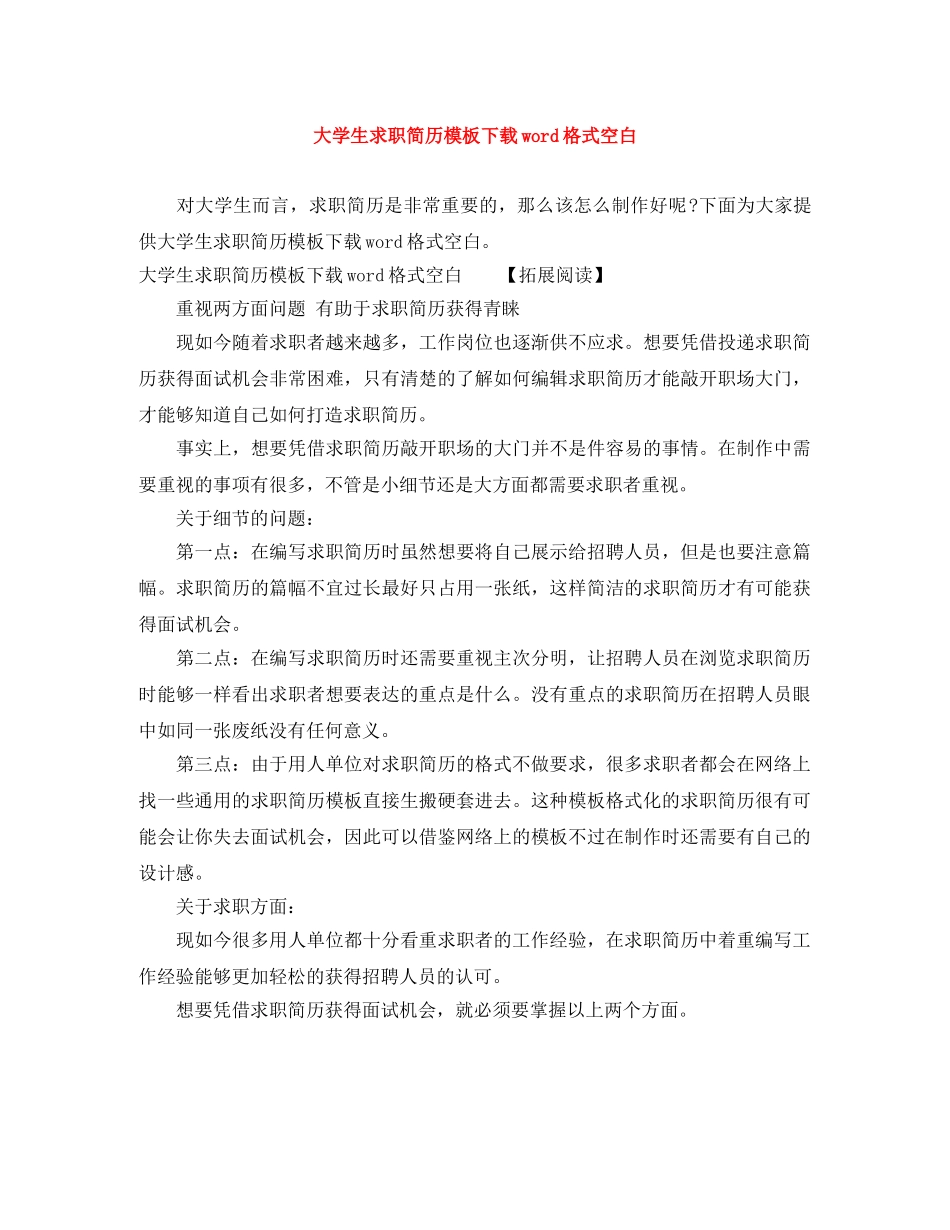 大学生求职简历模板下载word格式空白 _第1页