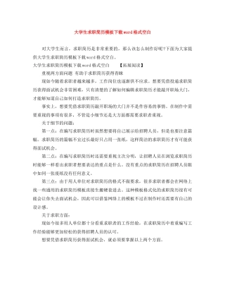 大学生求职简历模板下载word格式空白 