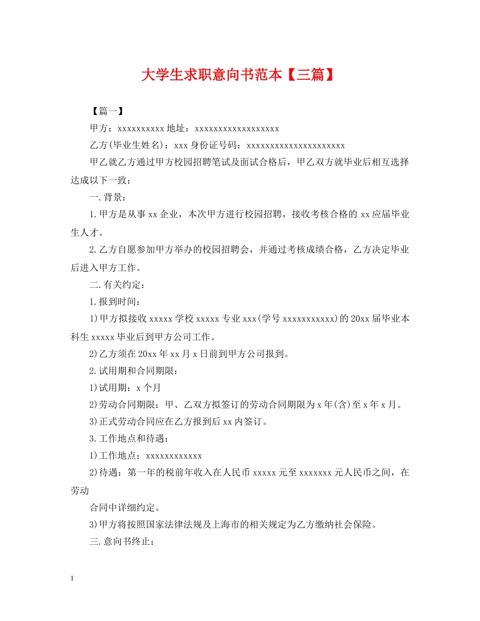 大学生求职意向书范本【三篇】 _第1页