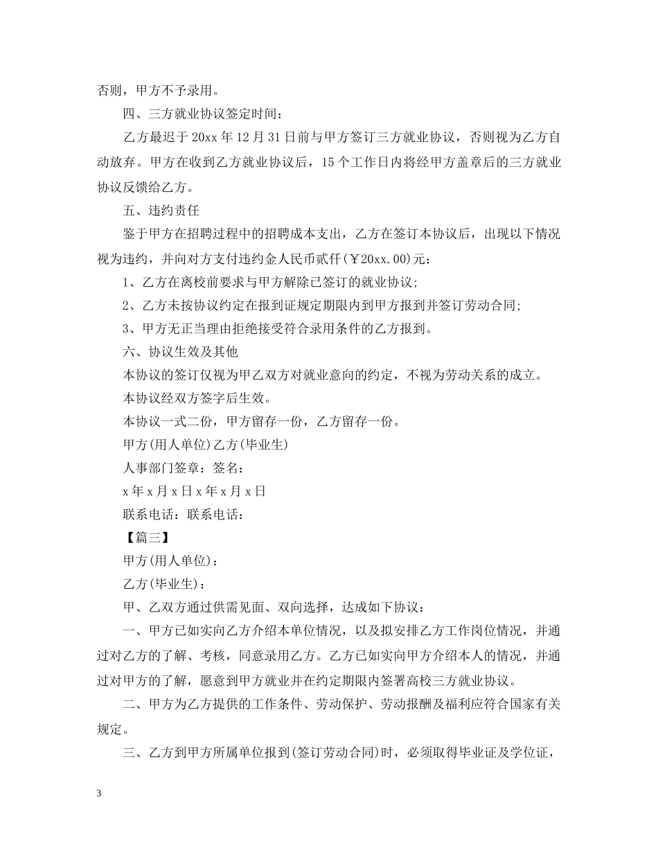 大学生求职意向书范本【三篇】 _第3页