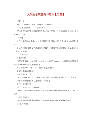 大学生求职意向书范本【三篇】 