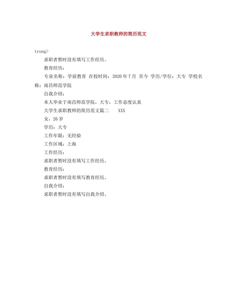 大学生求职教师的简历范文 _第1页
