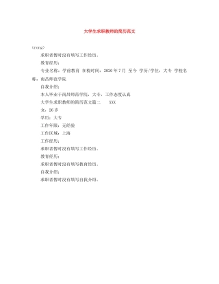 大学生求职教师的简历范文 