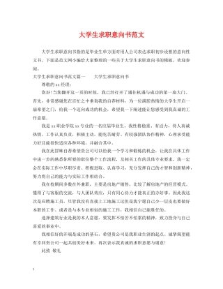 大学生求职意向书范文 