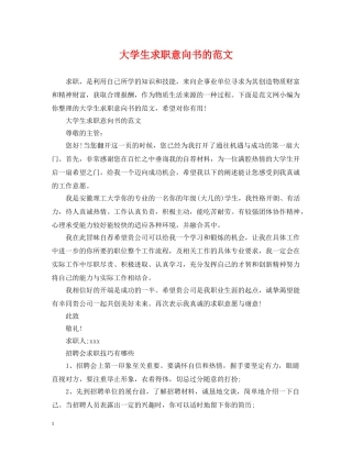 大学生求职意向书的范文 