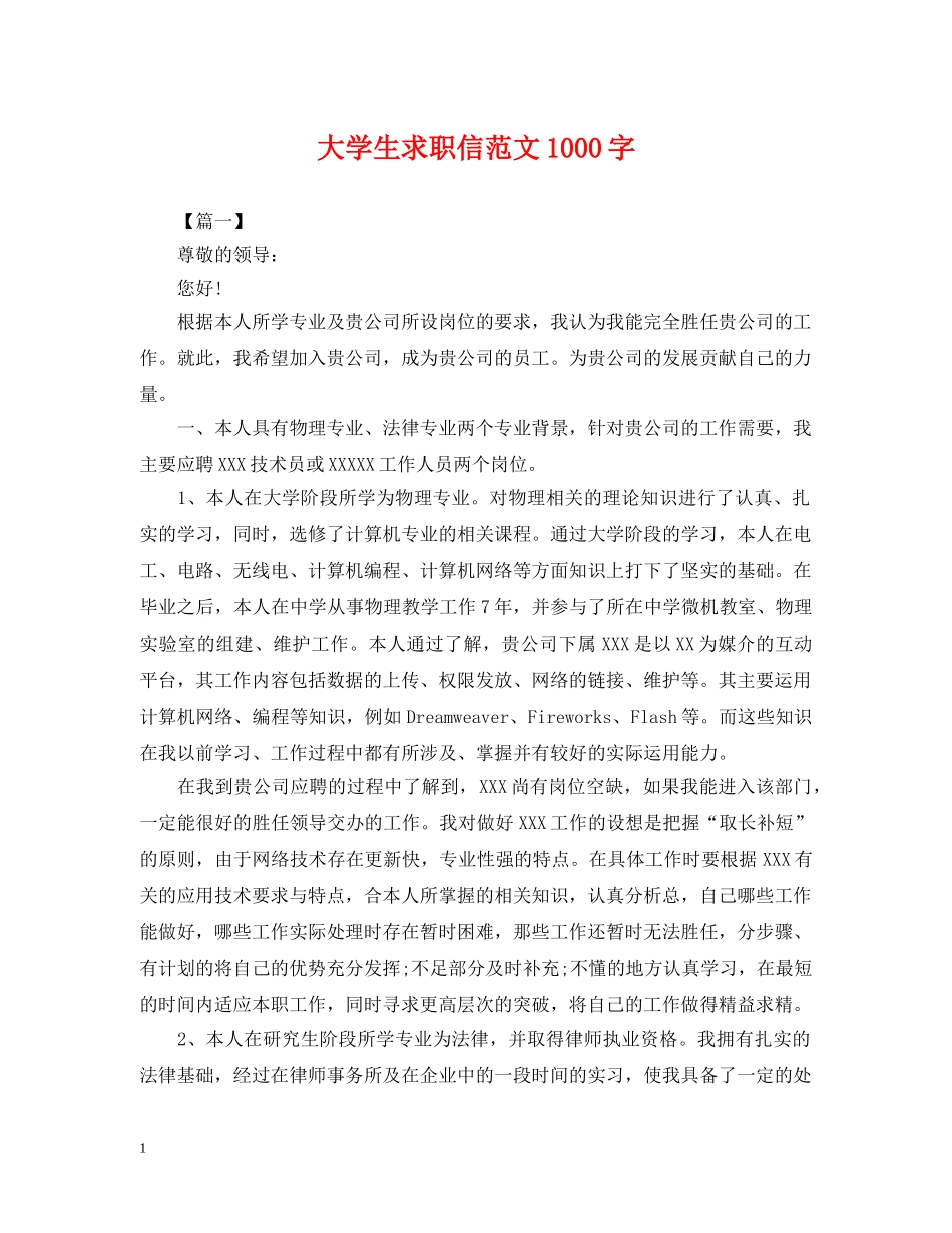大学生求职信范文1000字 _第1页