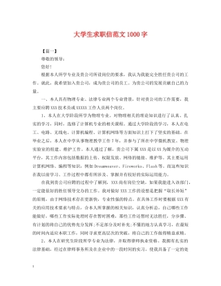 大学生求职信范文1000字 
