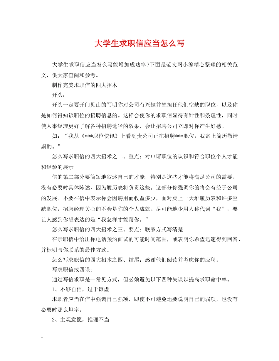 大学生求职信应当怎么写 _第1页