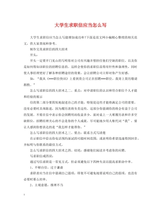 大学生求职信应当怎么写 
