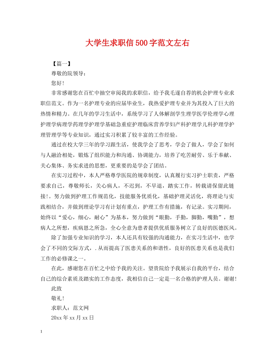 大学生求职信500字范文左右 _第1页