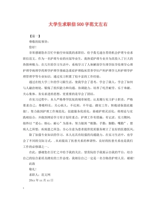 大学生求职信500字范文左右 