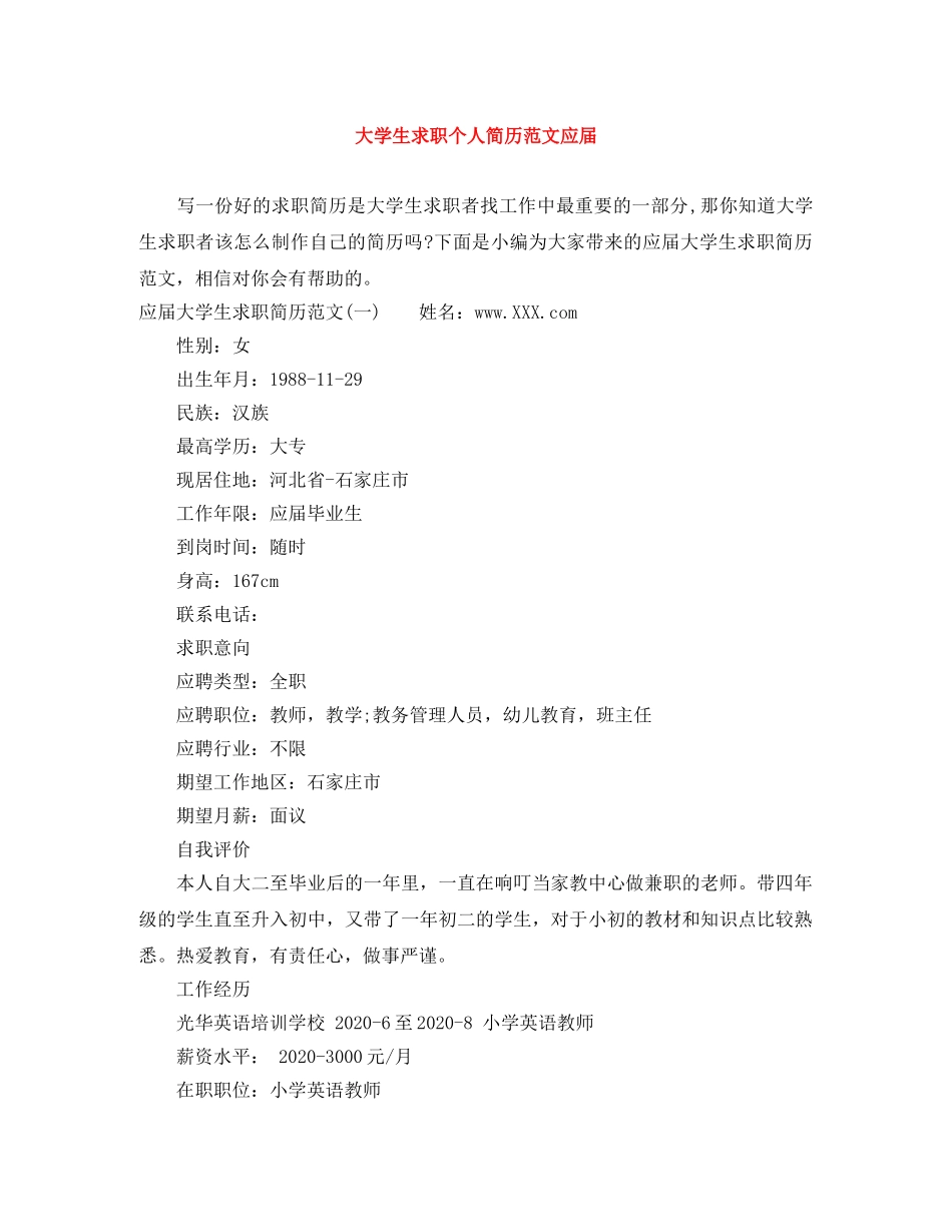 大学生求职个人简历范文应届 _第1页