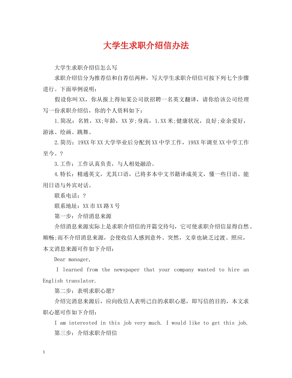 大学生求职介绍信办法 _第1页