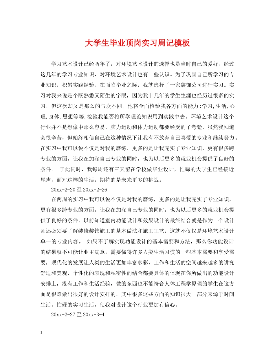 大学生毕业顶岗实习周记模板 _第1页