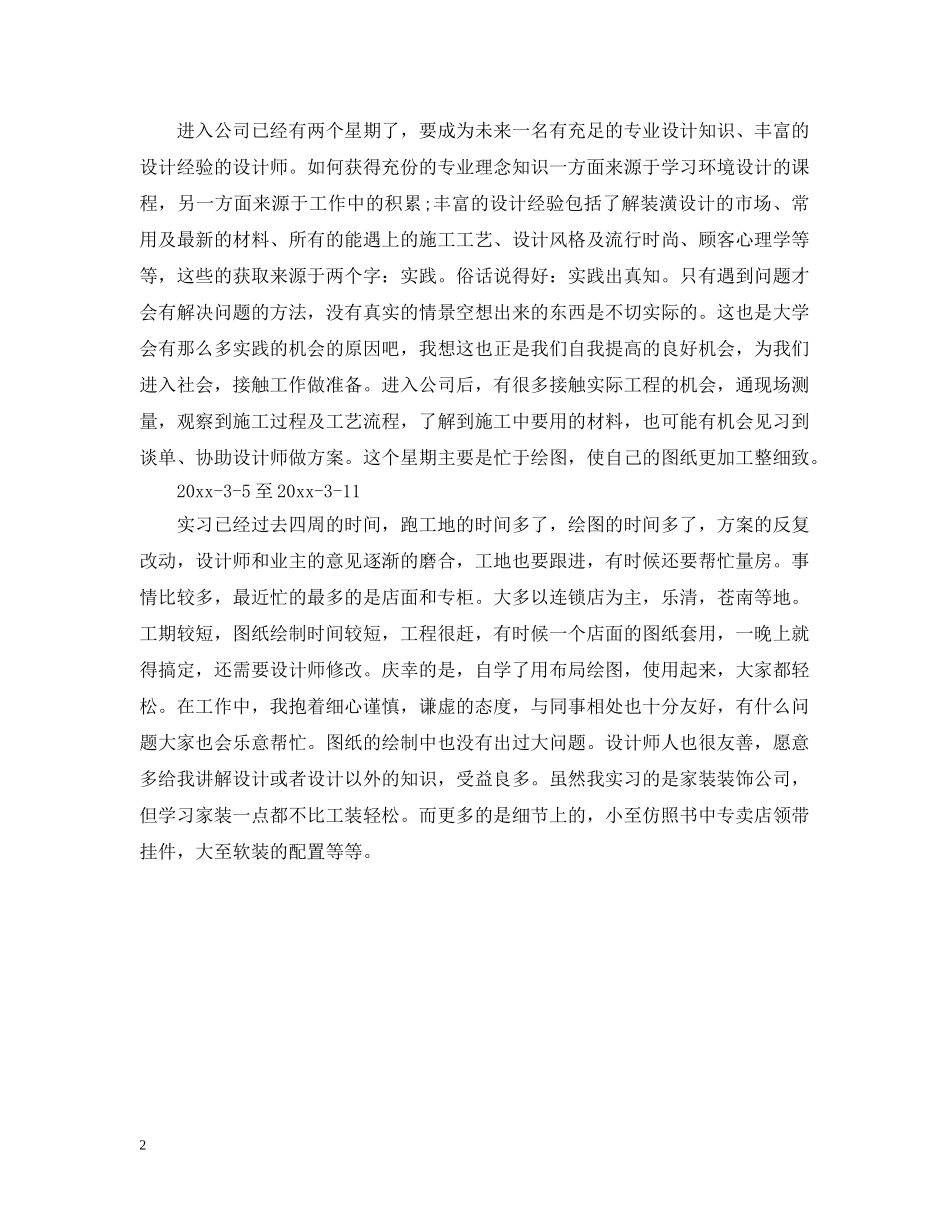 大学生毕业顶岗实习周记模板 _第2页