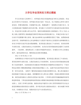 大学生毕业顶岗实习周记模板 