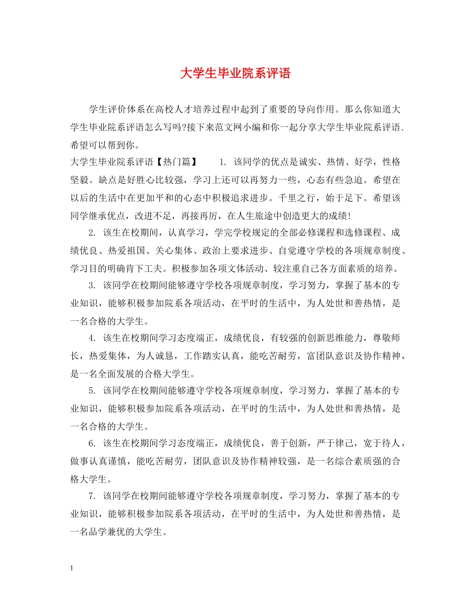 大学生毕业院系评语 _第1页