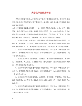 大学生毕业院系评语 