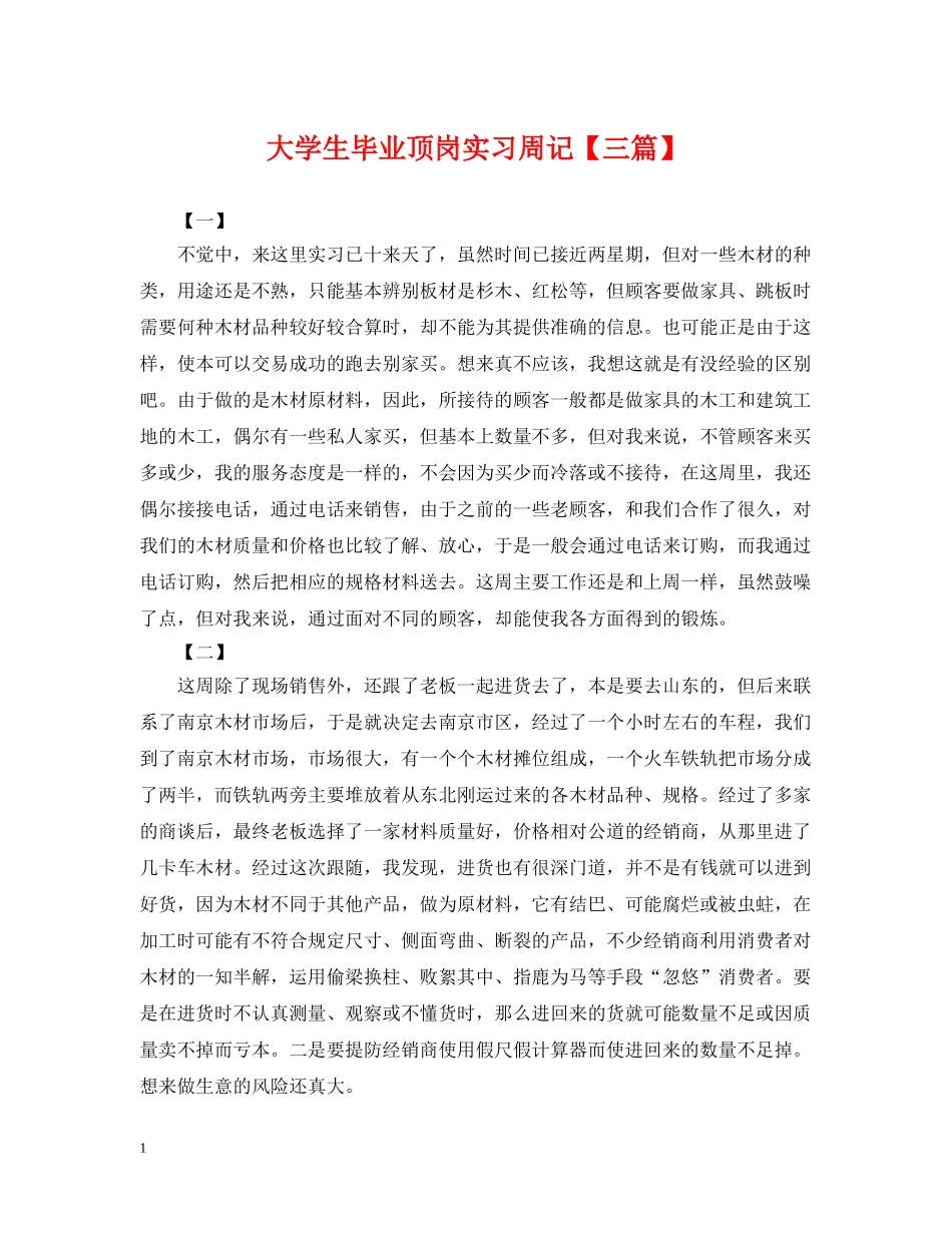 大学生毕业顶岗实习周记【三篇】 _第1页