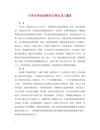 大学生毕业顶岗实习周记【三篇】 