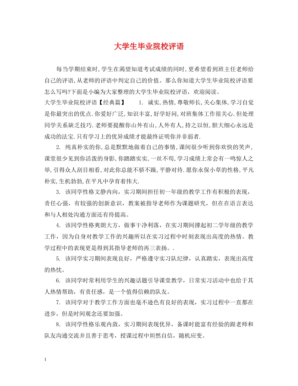 大学生毕业院校评语 _第1页