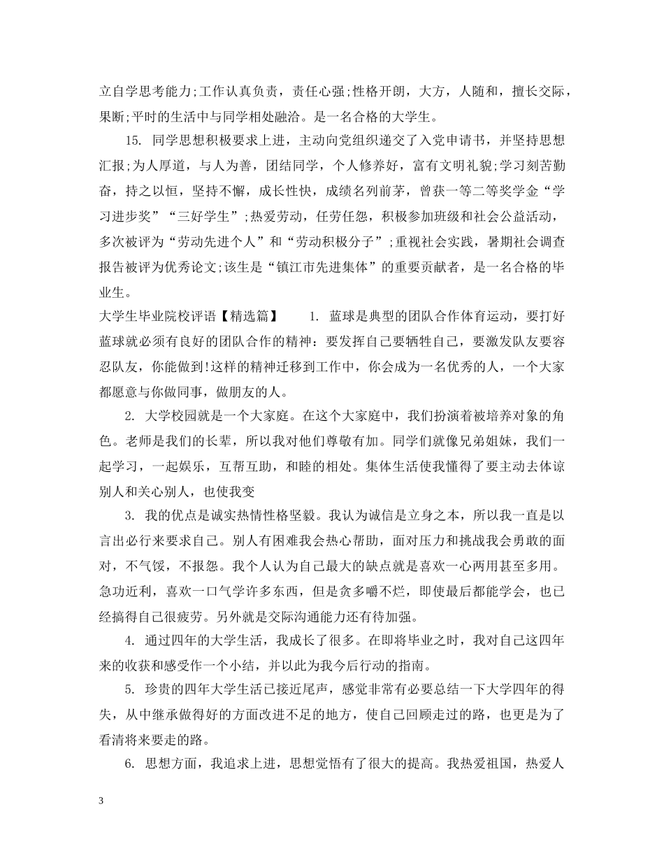 大学生毕业院校评语 _第3页