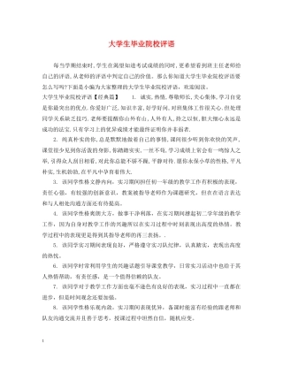 大学生毕业院校评语 