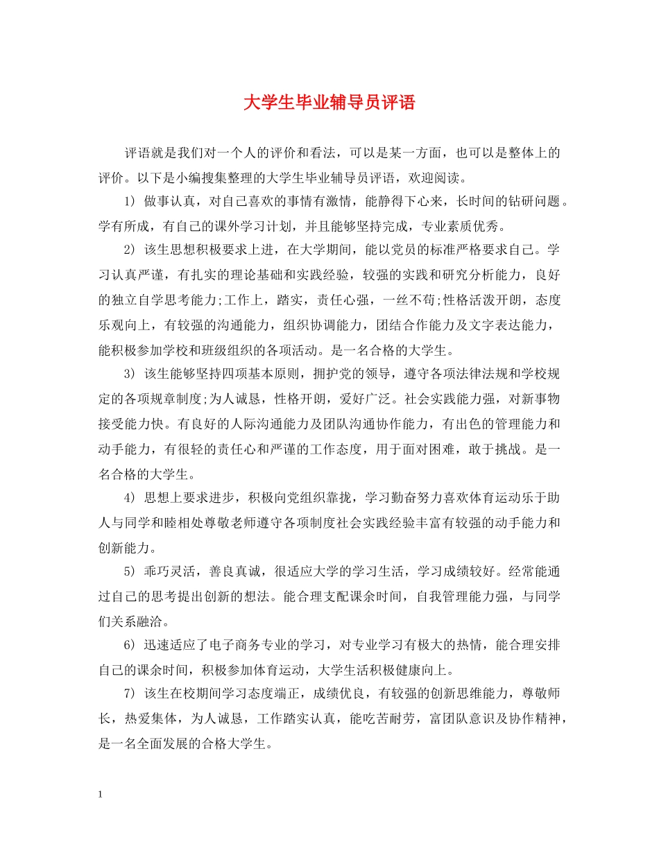 大学生毕业辅导员评语 _第1页