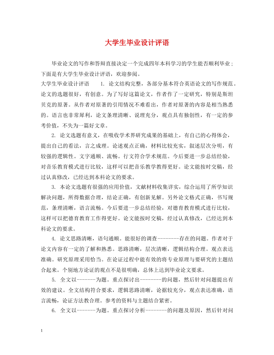 大学生毕业设计评语 _第1页