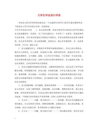 大学生毕业设计评语 