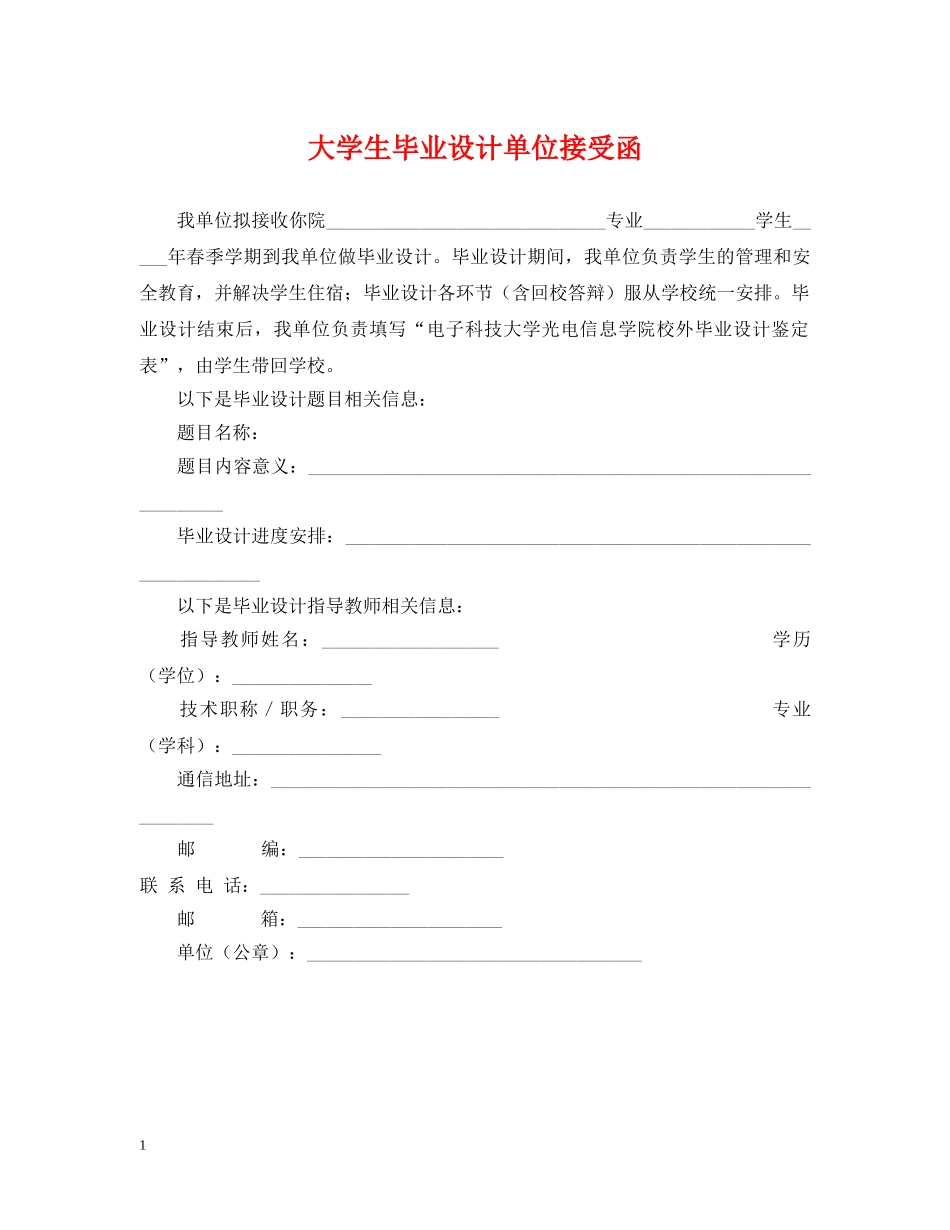 大学生毕业设计单位接受函 _第1页