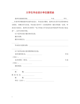 大学生毕业设计单位接受函 