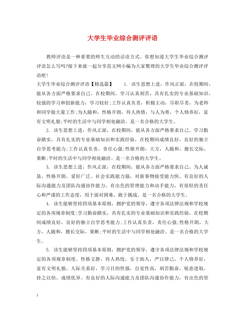 大学生毕业综合测评评语 _第1页