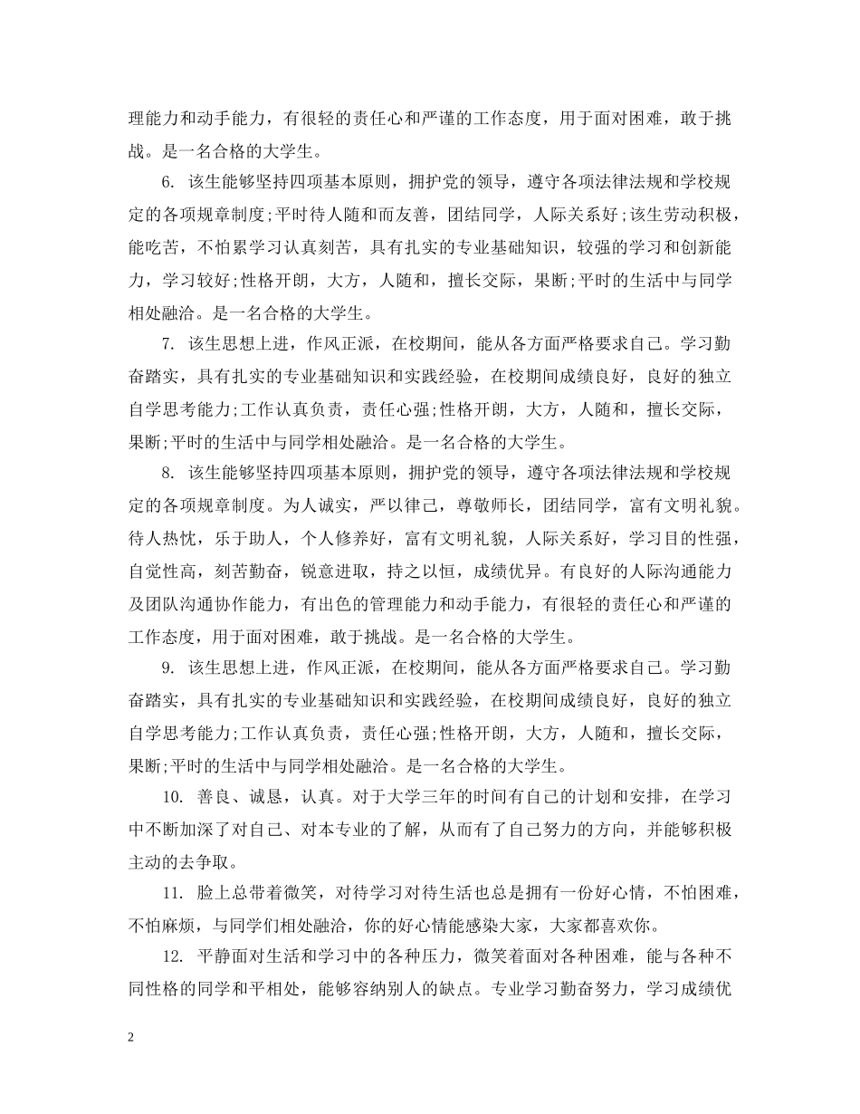 大学生毕业综合测评评语 _第2页