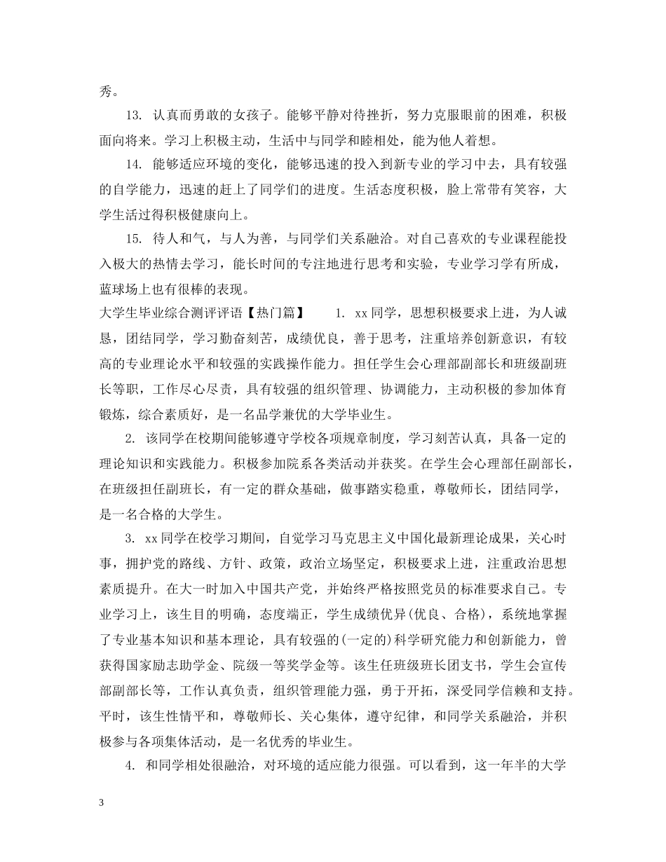 大学生毕业综合测评评语 _第3页